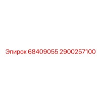 Запасная часть Epiroc 2900257100: 68409055