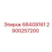 Оригинальная деталь Epiroc для буровой установки, номер 2900257200
