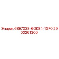 Запасная часть Epiroc 2900261300: 6SE7038-6GK84-1GF0
