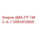 3083412800 ДИА-ПТ-ЧИС-А-7 Epiroc