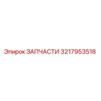 3217953518 ЗАПЧАСТИ Epiroc