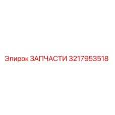 3217953518 ЗАПЧАСТИ Epiroc