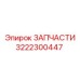 Деталь 3222300447 для гидравлики Epiroc