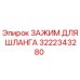 3222343280 ЗАЖИМ ДЛЯ ШЛАНГА Epiroc