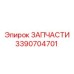 Оригинальная запчасть Epiroc 3390704701 для гидравлических систем