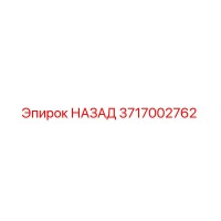 3717002762 НАЗАД Epiroc