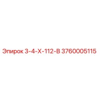 3760005115 3-4-Х-112-В Epiroc