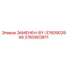 3760903811 - Замененная деталь BY-3760903949 - Epiroc