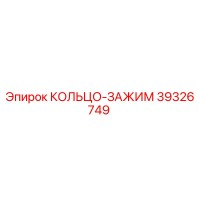 39326749 КОЛЬЦО-ЗАЖИМ Epiroc