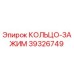 39326749 КОЛЬЦО-ЗАЖИМ Epiroc