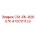 4700111139 СМ.-PN-928470 Epiroc