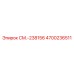 4700236511 СМ.-238156 Epiroc