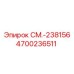 4700236511 СМ.-238156 Epiroc
