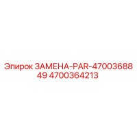 4700364213 ЗАМЕНА-PAR-4700368849 Epiroc