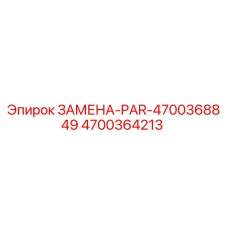 4700364213 ЗАМЕНА-PAR-4700368849 Epiroc