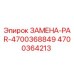 4700364213 ЗАМЕНА-PAR-4700368849 Epiroc
