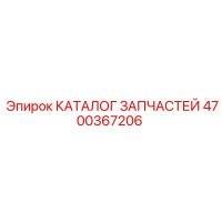 4700367206 КАТАЛОГ ЗАПЧАСТЕЙ Epiroc