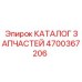 Фото детали 4700367206 из каталога запчастей Epiroc