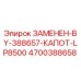4700388658 ЗАМЕНЕН-BY-388657-КАПОТ-LP8500 Epiroc