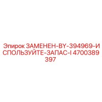 4700389397 ЗАМЕНЕН-BY-394969-ИСПОЛЬЗУЙТЕ-ЗАПАС-I Epiroc