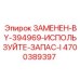 4700389397 ЗАМЕНЕН-BY-394969-ИСПОЛЬЗУЙТЕ-ЗАПАС-I Epiroc