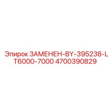 4700390829 ЗАМЕНЕН-BY-395238-LT6000-7000 Epiroc