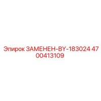 4700413109 ЗАМЕНЕН-BY-183024 Epiroc