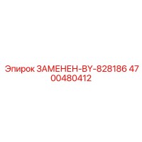 4700480412 ЗАМЕНЕН-BY-828186 Epiroc