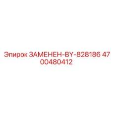 4700480412 ЗАМЕНЕН-BY-828186 Epiroc