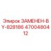 4700480412 ЗАМЕНЕН-BY-828186 Epiroc