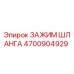 4700904929 ЗАЖИМ ШЛАНГА Epiroc