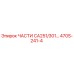 470S-241-4 ЧАСТИ CA251/301… | Epiroc