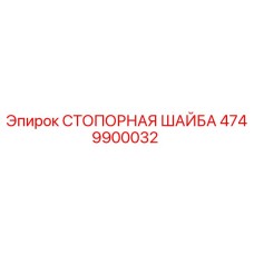 4749900032 СТОПОРНАЯ ШАЙБА Epiroc