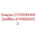 4749900032 СТОПОРНАЯ ШАЙБА Epiroc