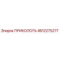 4812275277 ПРИКОЛОТЬ Эпирок