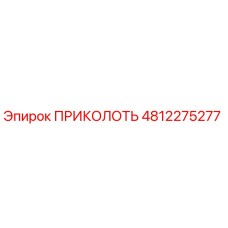 4812275277 ПРИКОЛОТЬ Эпирок