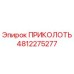 4812275277 ПРИКОЛОТЬ Эпирок