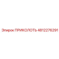 4812276291 ПРИКОЛОТЬ Эпирок