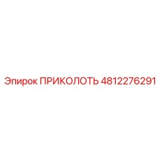 4812276291 ПРИКОЛОТЬ Эпирок