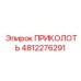4812276291 ПРИКОЛОТЬ Эпирок