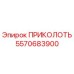 Фото компонента ПРИКОЛОТЬ артикул 5570683900 производитель Epiroc