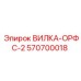 Гидравлическая вилка 570700018 производства Epiroc