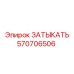 Заглушка ЗАТЫКАТЬ 570706506 производителя Epiroc