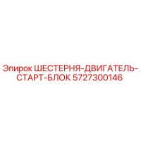 5727300146 ШЕСТЕРНЯ-ДВИГАТЕЛЬ-СТАРТ-БЛОК Epiroc