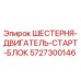 5727300146 ШЕСТЕРНЯ-ДВИГАТЕЛЬ-СТАРТ-БЛОК Epiroc