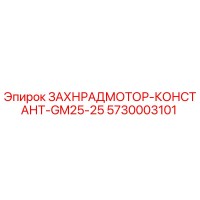 5730003101 ЗАХНРАДМОТОР-КОНСТАНТ-GM25-25 Epiroc