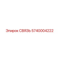 5740004222 СВЯЗЬ Epiroc