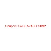 5740005092 СВЯЗЬ Epiroc