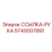 5740007891 ССЫЛКА-РУКА Epiroc