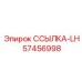 57456998 ССЫЛКА-LH Epiroc